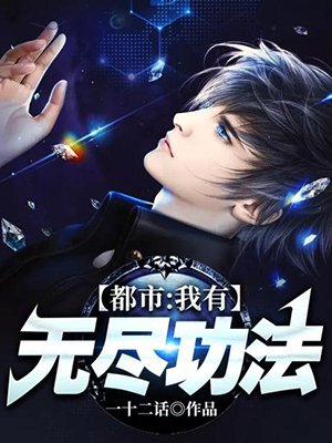 都市:我有无尽功法
