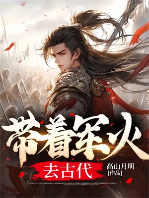 带着军火去古代
