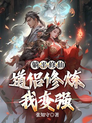 躺平修仙:道侣修炼我变强