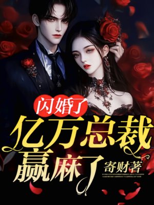 闪婚了亿万总裁,赢麻了