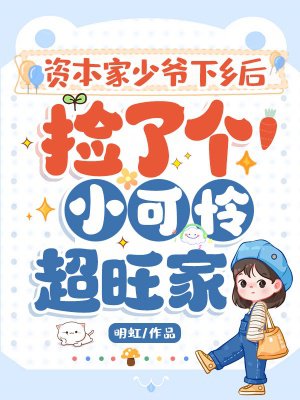 资本家少爷下乡后,捡了个小可怜超旺家