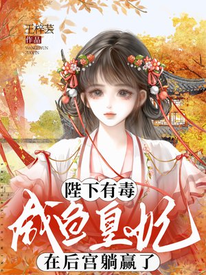 陛下有毒,咸鱼皇妃在后宫躺赢了