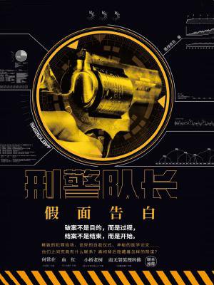 刑警队长:假面告白