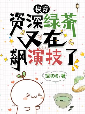 快穿:资深绿茶又在飙演技了