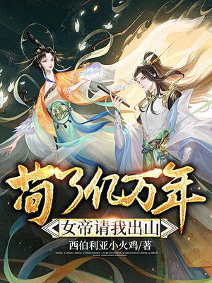 苟了亿万年，女帝请我出山