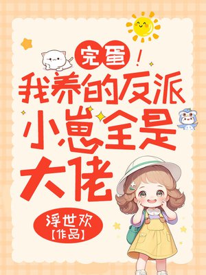 完蛋!我养的反派小崽全是大佬