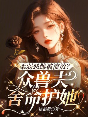 穿成恶毒雌性后,顶级兽夫们集体黑化了