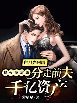 白月光回国:我火速离婚,分走前夫千亿资产