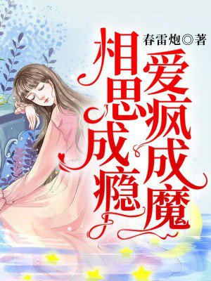 相思成瘾,爱疯成魔