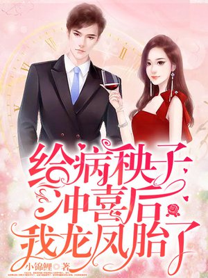 给病秧子冲喜后,我龙凤胎了