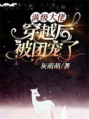 满级大佬穿越后被团宠了