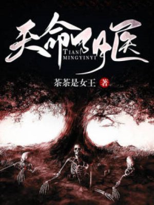 天命阴医