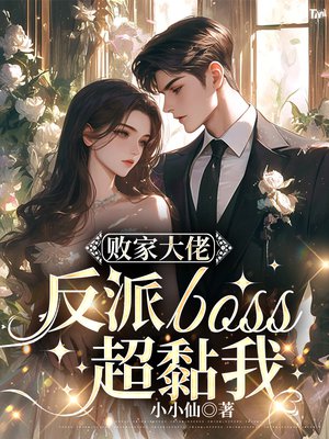 败家大佬：反派boss超黏我