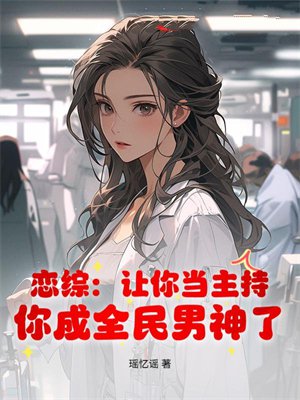 恋综:让你当主持,你成全民男神了?