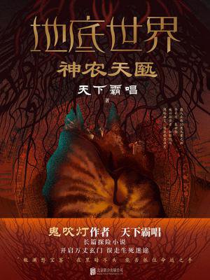 地底世界：神农天匦