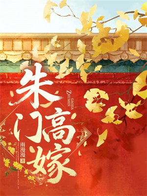 朱门高嫁