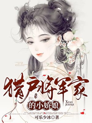 猎户将军家的小娇娘