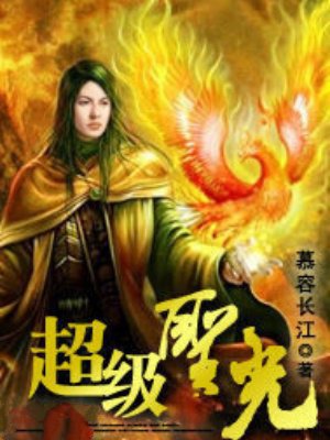 超级圣光