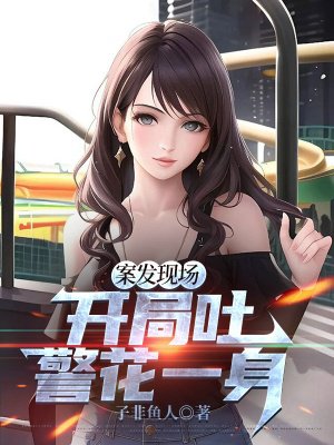 案发现场,开局吐警花一身