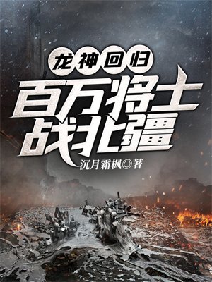 龙神回归，百万将士战北疆