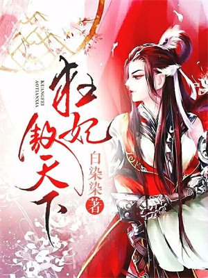 狂妃傲天下