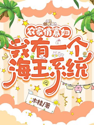 农家俏寡妇:我有一个海王系统