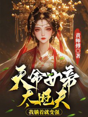 天命女帝太旺夫,我躺着就变强
