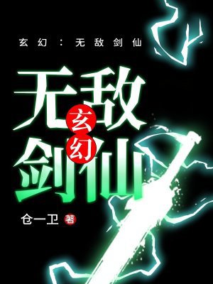 玄幻:无敌剑仙