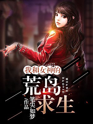 我和女神的荒岛求生