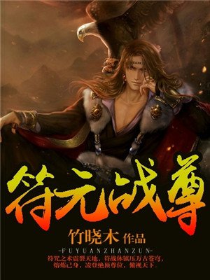 符元战尊