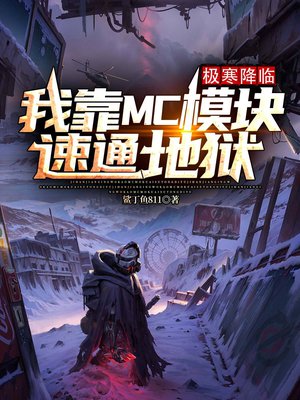 极寒降临:我靠MC模块速通地狱