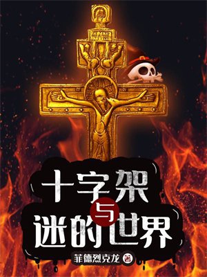 十字架与迷的世界