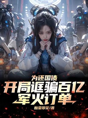 为还国债,开局诓骗百亿军火订单
