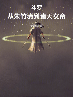 斗罗:从朱竹清到诸天女帝