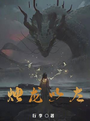 烛龙以左