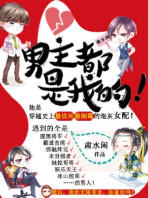 男主都是我的!
