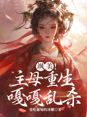 飒美！主母重生嘎嘎乱杀