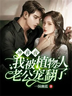冲喜夜,我被植物人老公宠翻了