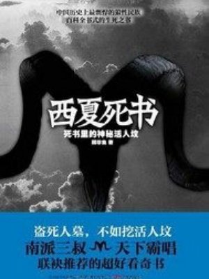 西夏死书