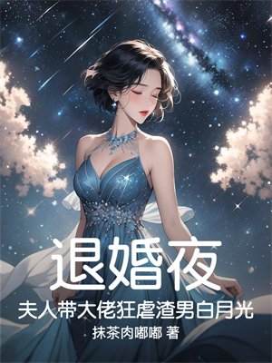 退婚夜，夫人带大佬狂虐渣男白月光