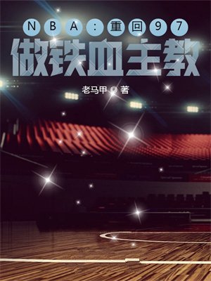 NBA:重回97,做铁血主教