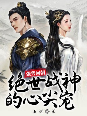 强势回朝:绝世战神的心尖宠