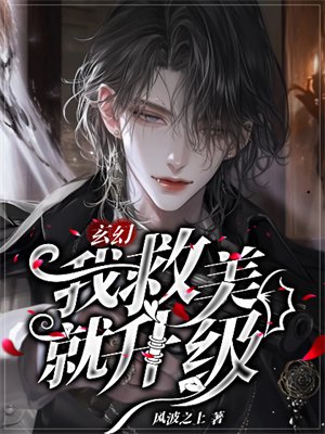 玄幻:我救美就升级