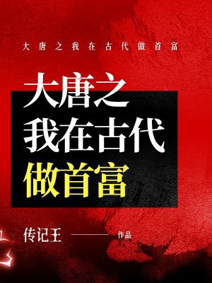 大唐之我在古代做首富