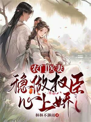 农门医妻:稳做权臣心上娇