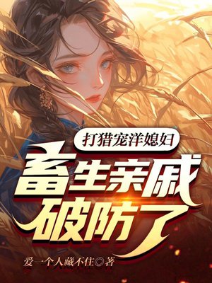 打猎宠洋媳妇,畜生亲戚破防了