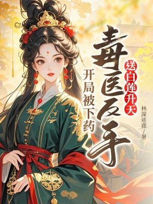 开局被下药,毒医反手送白莲升天