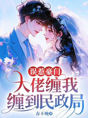 误惹豪门,大佬缠我缠到民政局