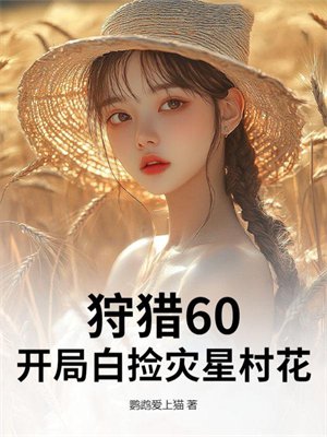 狩猎60,开局白捡灾星村花