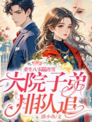 重生八零踹渣男,大院子弟排队追
